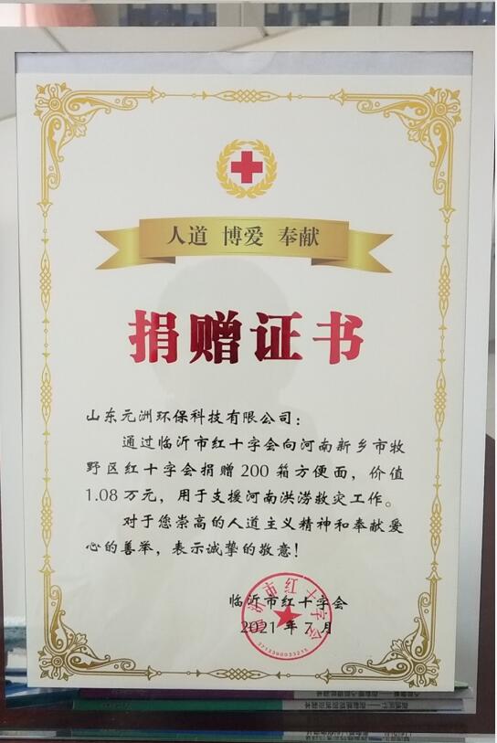元洲環保-河南捐贈證書