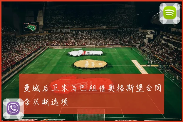 曼城后卫朱马巴租借奥格斯堡合同含买断选项