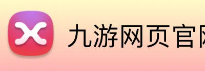 九游网页官网入口 logo